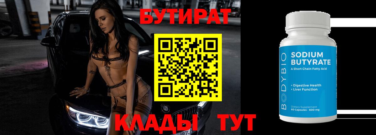 БУТИРАТ вода Аксай